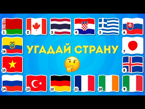 Видео: ЧТО ЭТО ЗА СТРАНА? УГАДАЙ СТРАНУ ПО ЭМОДЗИ, ПО ГИМНУ, ПО БУКВАМ / EMOJI COOL 😎