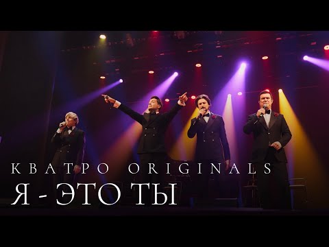 Видео: Кватро Originals - Я это ты