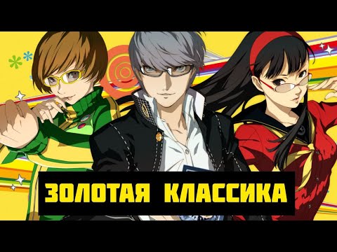 Видео: ОТ ЛЮБВИ ДО НЕНАВИСТИ (Обзор Persona 4 Golden)