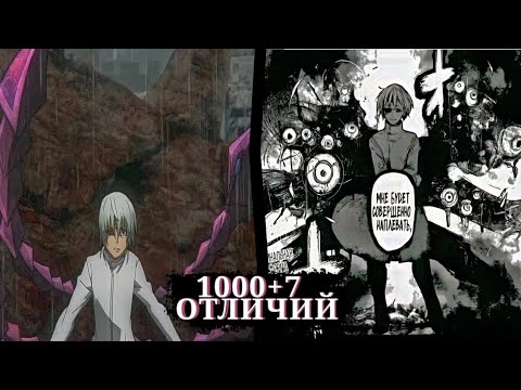 Видео: Каким должен был быть 6 СЕЗОН ТОКИЙСКОГО ГУЛЯ | 1000+7 ОТЛИЧИЙ АНИМЕ И МАНГИ | 6 Часть