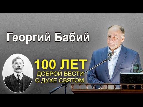 Видео: Георгий Бабий