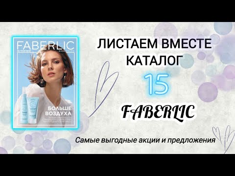 Видео: Смотрим вместе каталог #15 FABERLIC. Самые выгодные акции и предложения #покупки #косметика #акции