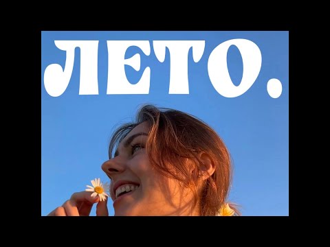 Видео: лето.