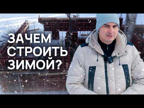 Видео: Строить в ЗИМУ... Выгодно?