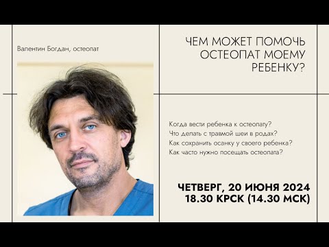 Видео: Беседа с остеопатом Валентином Богданом