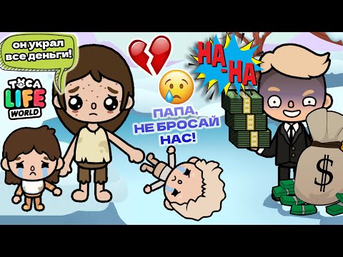 Видео: МЫ БЕЗДОМНЫЕ ИЗ-ЗА МОЕГО ПАПЫ! 😭💔 Toca Boca Life World