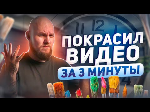 Видео: как круто ПОКРАСИТЬ ВИДЕО В PREMIERE PRO / начни красить быстро и легко