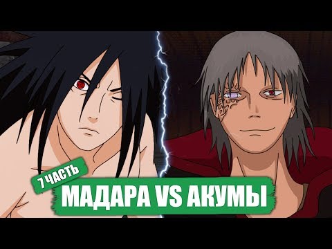 Видео: Мадара ПРОТИВ Акумы - Боруто - Наруто! БАГ КЛАНА УЧИХ [ НАРУТО В АКАЦУКИ ] Часть 7