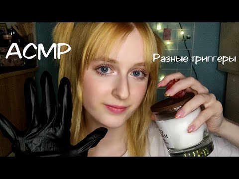 Видео: АСМР | Разные странные триггеры | Латексные перчатки, таппинг, скретчинг, трейсинг