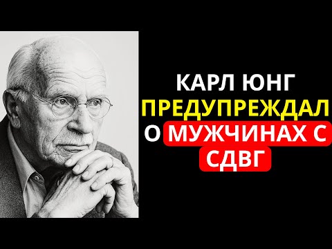 Видео: Психиатр Карл Юнг предупреждал о МУЖЧИНАХ с СДВГ – то, что он сказал, шокирует вас!