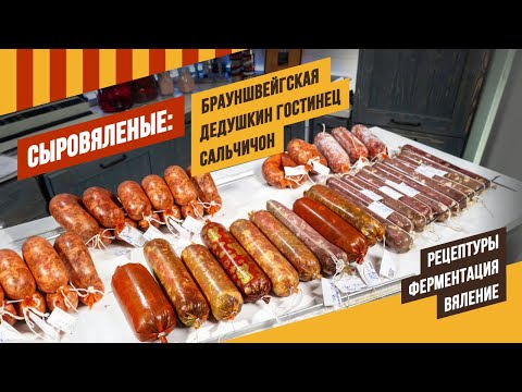 Видео: Брауншвейгская, Сальчичон, Дедушкин гостинец - сыровяленые колбасы по горячей и холодной ферментации