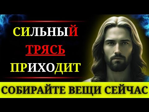 Видео: БОГ ГОВОРИТ: «СОБИРАЙТЕ ВЕЩИ СЕЙЧАС — НАСТУПАЮТ СИЛЬНЫЕ ПОТРЯСЕНИЯ». 👆Послание Бога сегодня~ Послани