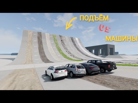 Видео: СМОГУТ ЛИ ЭТИ ТАЧКИ ЗАЕХАТЬ НА ГОРУ?? (BeamNG:Drive)