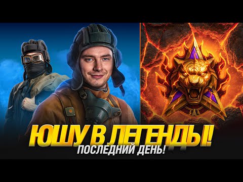Видео: ПОСЛЕДНИЙ ШАНС! ЮШУ В ЛЕГЕНДЫ ЧЕЛЛЕНДЖ