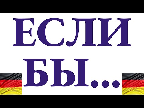 Видео: 9 предложений с "если бы" - пошаговый разбор в Конъюнктиве 2 С НУЛЯ