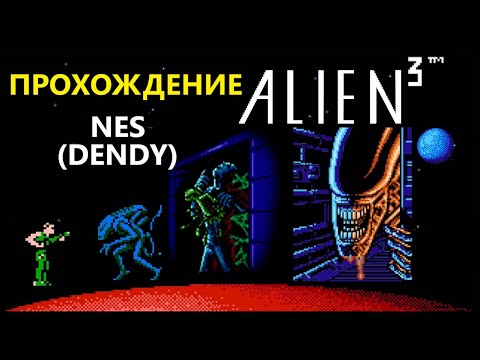 Видео: Прохождение игры Alien 3. Платформа NES (Dendy).
