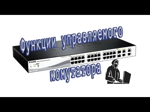 Видео: Функционал коммутатора D-Link 1210. Его настройка и атака на него