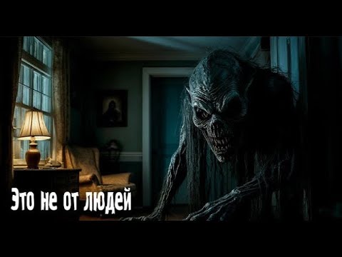 Видео: Это не от людей  Страшные  Мистические  Творческие истории  Хоррор