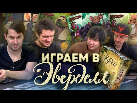 Видео: Эверделл – ЛЕСНАЯ БРАТВА с BadComedian, Ануар, Два в Кубе. Настольная игра про трудолюбивых зверей.