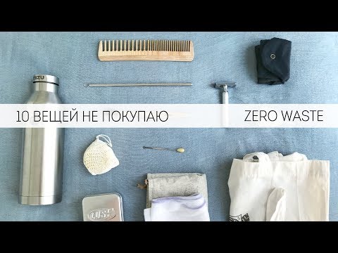 Видео: 10 вещей, которые я не покупаю. Минимализм. Zero waste.