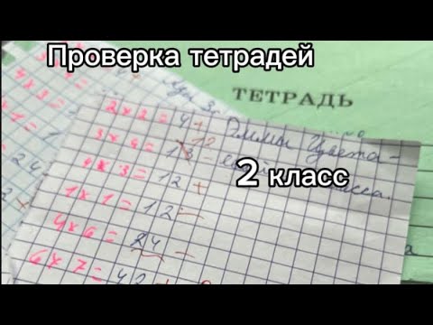 Видео: Проверка тетрадей 2 класс "урок 14"/ролевая игра в учтеля