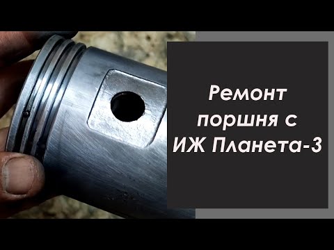 Видео: Ремонт поршня