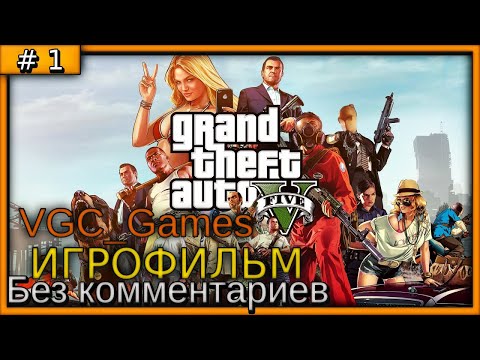 Видео: Grand Theft Auto V (GTA 5) Полное Прохождение игры Без комментариев часть 1 Игрофильм (Мод REDUX)