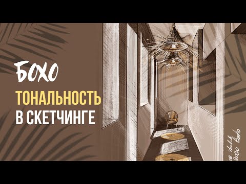 Видео: Тональность (объёмность) скетча. Sketch Марафон - БОХО Interior Sketch. Ольга Каминская.