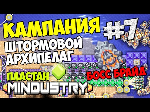 Видео: Mindustry - Штормовой архипелаг. Пластан. Босс Брайд #7