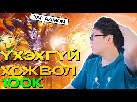 Видео: RANDOM ҮЗЭГЧДЭЭ НЭГ Ч ҮХЭХГҮЙ ХОЖИХ CHALLENGE ӨГӨВ.