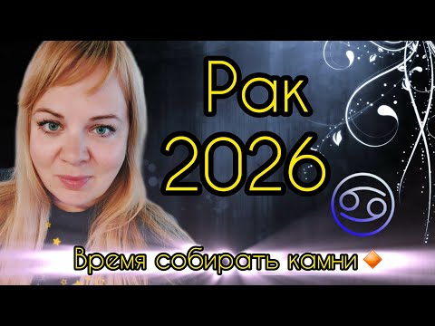 Видео: РАК ♋️ 2026 ГОРОСКОП 