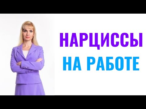 Видео: Нарциссы на работе / Что будет, если взять нарцисса на работу