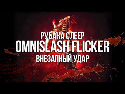 Видео: Path of exile: Omnislash build - Фликер или Внезапный удар