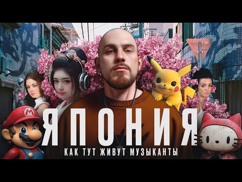 Видео: Япония. Фильм о музыке и музыкантах | Боря в Трипе