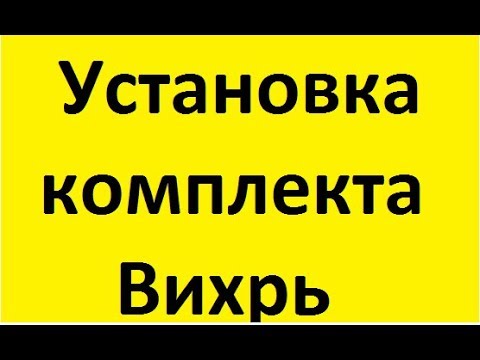 Видео: Установка компекта ЭСЗ Вихрь