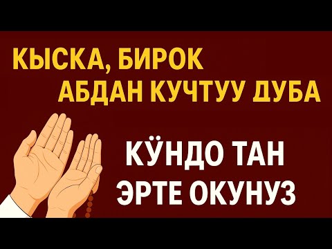 Видео: БУЛ КҮЧТҮҮ ДУБАНЫ КҮН САЙЫН ЭРТЕҢ МЕНЕН УККУЛА! БУЛ ДУБА САГА БАКЫТ, БЕРЕКЕ ЖАНА ИЙГИЛИК АЛЫП КЕЛЕТ.