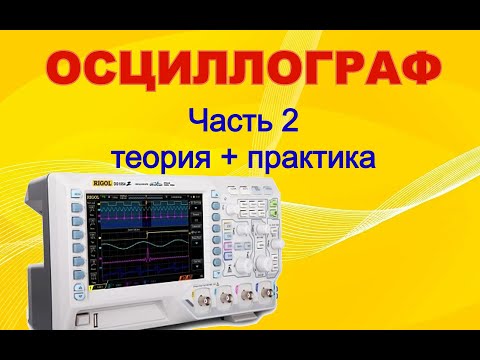 Видео: Учимся работать с осциллографом. Часть 2. Теория, первое включение,  отклонение и развертка.