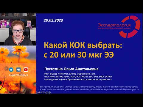 Видео: Какой КОК выбрать: с 20 или 30 мкг ЭЭ?