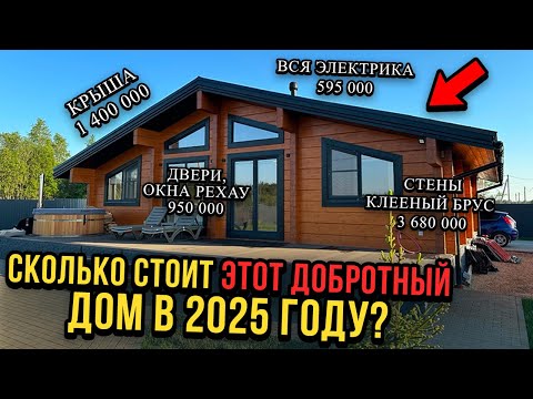 Видео: Сколько Стоит Качественный Дом из Премиального Клееного Бруса В 2025 году?