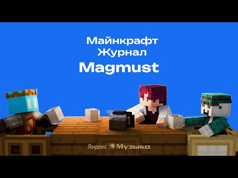 Видео: Magmust — МАЛОЙ МАЛОЙ