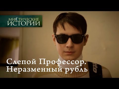 Видео: Мистические истории. Слепой Профессор. Неразменный рубль. Сезон 5