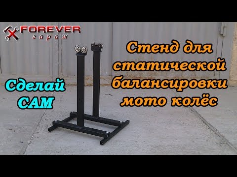 Видео: Сделай САМ: Стенд для статической балансировки мото колёс