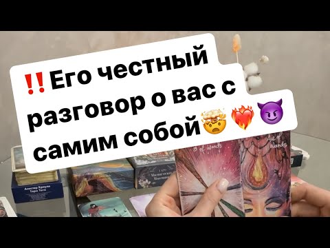 Видео: ‼️Его честный разговор о вас с самим собой🤯❤️‍🔥😈 #таро #таролог #отношения