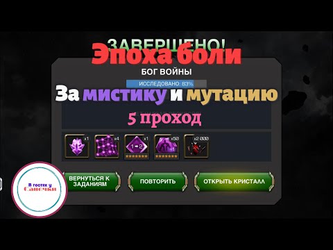Видео: Эпоха боли. 5 проход за чемпионов мистики и мутации