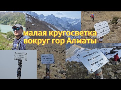 Видео: Малая кругосветка вокруг гор Алматы|Четыре пика.