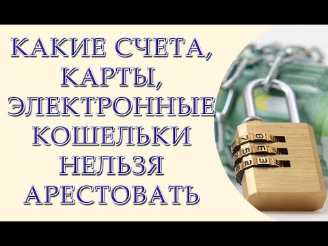 Видео: Какие счета нельзя арестовать за долги. Где хранить деньги, чтобы их не арестовали