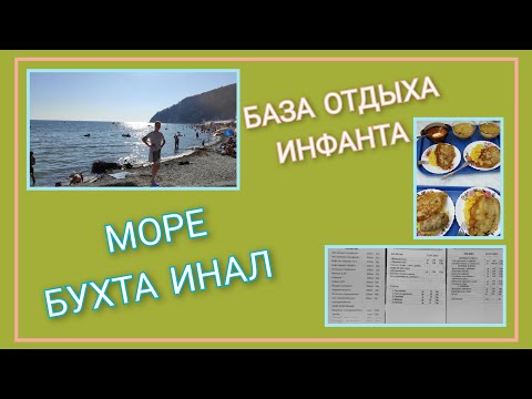 Видео: 🌞 VLOG: Море в Бухте Инал/ База отдыха Инфанта/ Отдых 2023 День 4