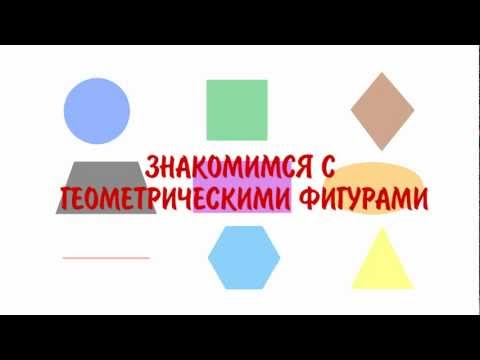 Видео: Учим геометрические фигуры - Изучаем геометрические фигуры и цвета