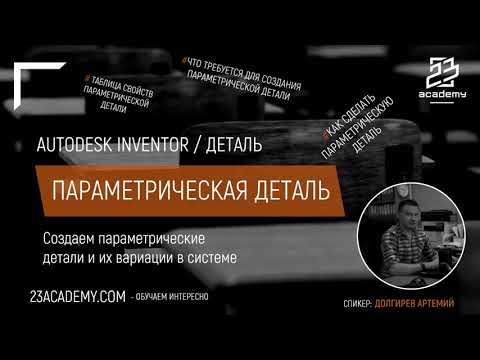 Видео: Autodesk Inventor / Создание параметрической детали