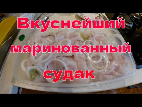 Видео: Вкуснейший маринованный судак